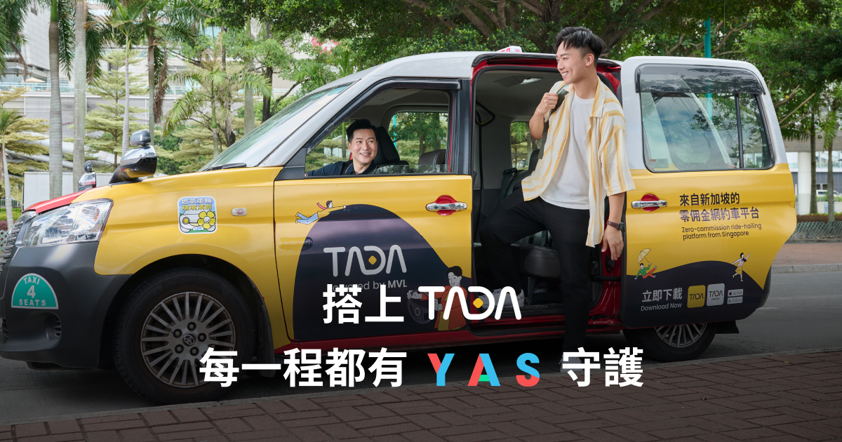 坐上 TADA ，每一程都有 YAS 守護