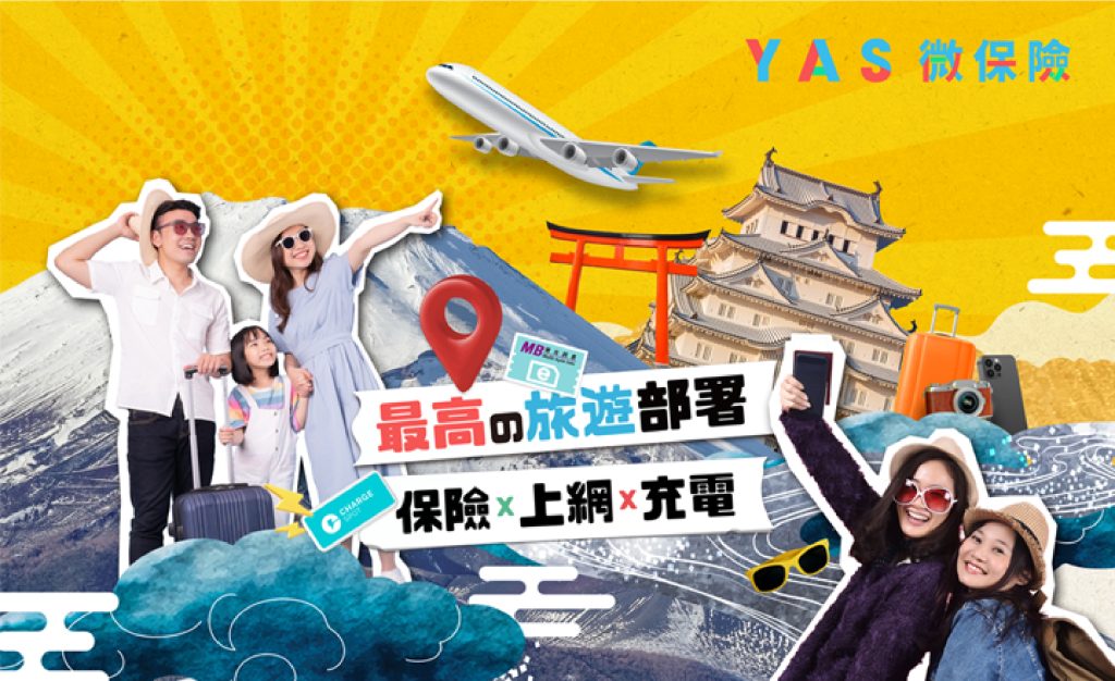 瞄準遊日商機 YAS 限時推出跨地域「日本旅行法寶」活動 保險 × 上網 × 充電 一個計劃享盡 3 大福利