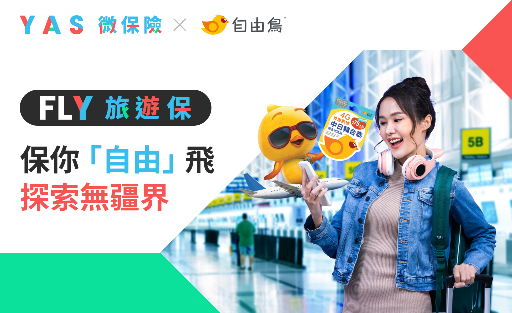 YAS 與 SmarTone 合作 推出「旅遊保 x 漫遊數據」優惠