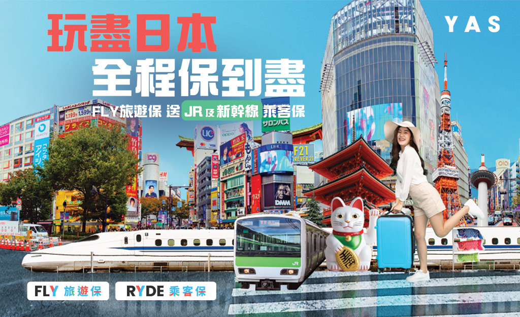 YAS FLY 旅遊保助旅行者玩盡日本 首推優惠買FLY另送 RYDE乘客保月票 雙重保障全程無憂